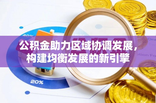 安化公积金助力区域协调发展，构建均衡发展的新引擎