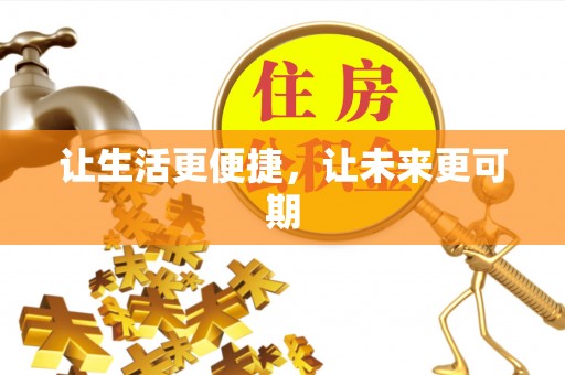 安化让生活更便捷，让未来更可期