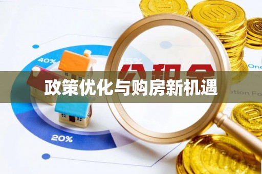 安化政策优化与购房新机遇