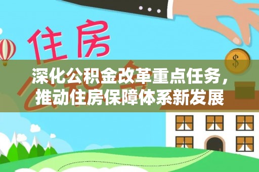 安化深化公积金改革重点任务，推动住房保障体系新发展