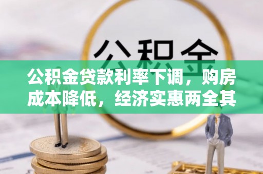 安化公积金贷款利率下调，购房成本降低，经济实惠两全其美