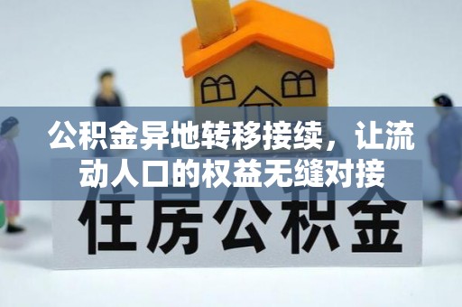 安化公积金异地转移接续，让流动人口的权益无缝对接