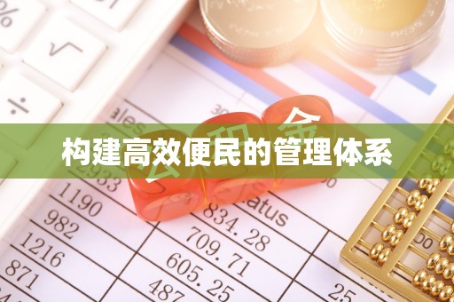 安化构建高效便民的管理体系