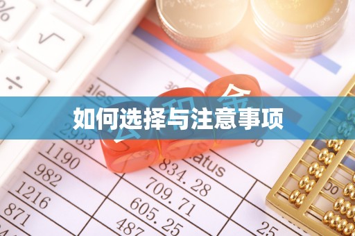 安化如何选择与注意事项