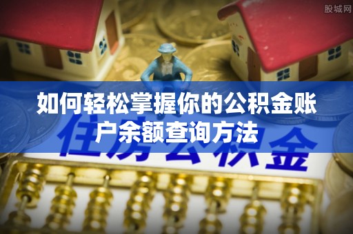 安化如何轻松掌握你的公积金账户余额查询方法