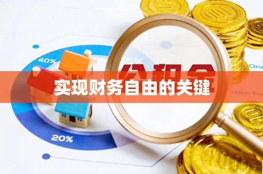 安化实现财务自由的关键