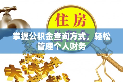 安化掌握公积金查询方式，轻松管理个人财务