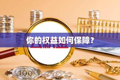安化你的权益如何保障？