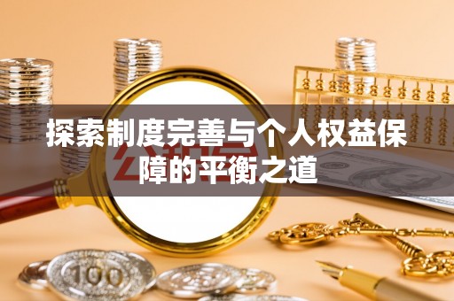 安化探索制度完善与个人权益保障的平衡之道