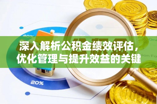 安化深入解析公积金绩效评估，优化管理与提升效益的关键路径