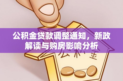 安化公积金贷款调整通知，新政解读与购房影响分析