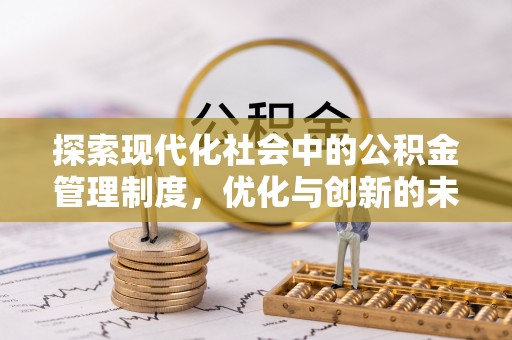 安化探索现代化社会中的公积金管理制度，优化与创新的未来方向