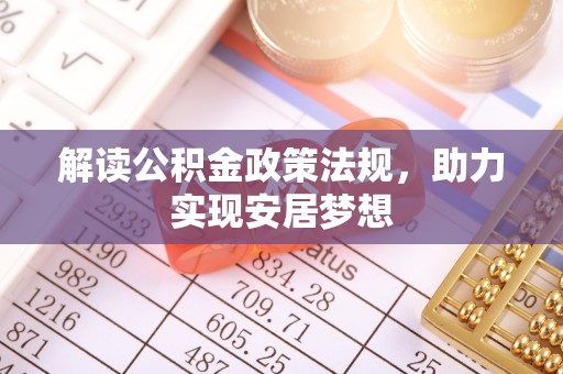 安化解读公积金政策法规，助力实现安居梦想