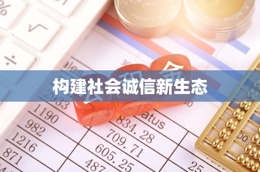 安化构建社会诚信新生态
