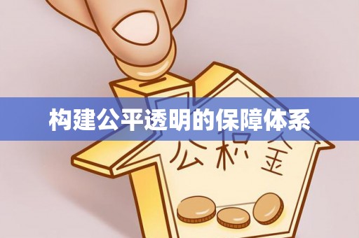安化构建公平透明的保障体系