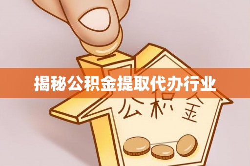 安化揭秘公积金提取代办行业