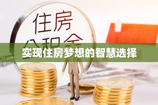 安化实现住房梦想的智慧选择