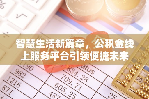 安化智慧生活新篇章，公积金线上服务平台引领便捷未来