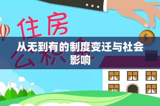 安化从无到有的制度变迁与社会影响