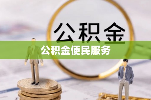 安化公积金便民服务