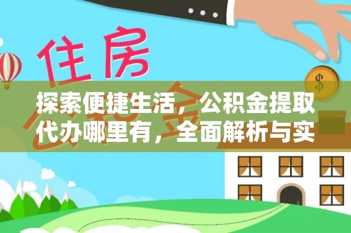 安化探索便捷生活，公积金提取代办哪里有，全面解析与实用指南