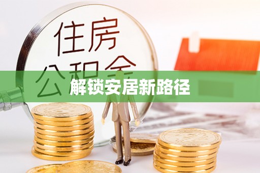 安化解锁安居新路径
