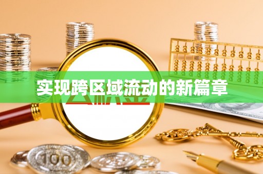 安化实现跨区域流动的新篇章