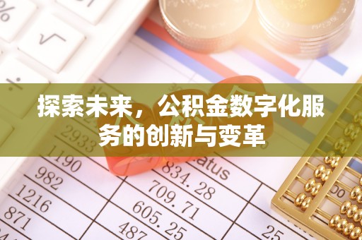 安化探索未来，公积金数字化服务的创新与变革