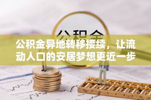 安化公积金异地转移接续，让流动人口的安居梦想更近一步