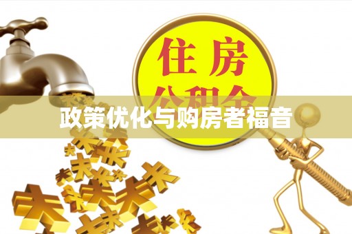 安化政策优化与购房者福音