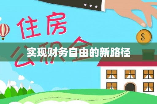 安化实现财务自由的新路径