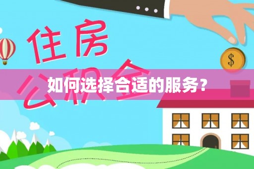 安化如何选择合适的服务？