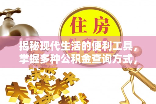 安化揭秘现代生活的便利工具，掌握多种公积金查询方式，让财富管理更轻松