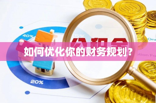 安化如何优化你的财务规划？