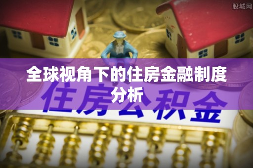 安化全球视角下的住房金融制度分析