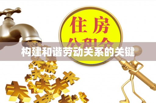 安化构建和谐劳动关系的关键