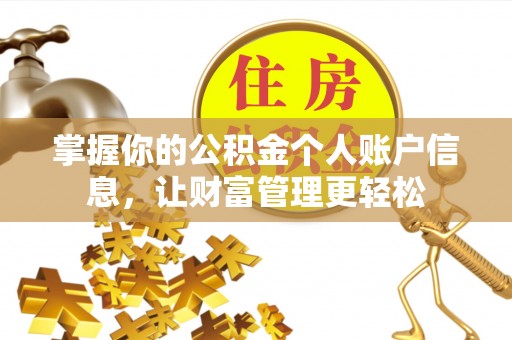 安化掌握你的公积金个人账户信息，让财富管理更轻松