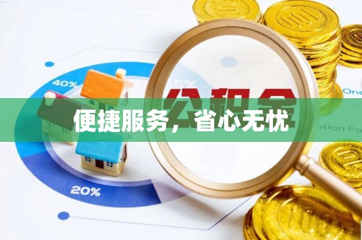 安化便捷服务，省心无忧