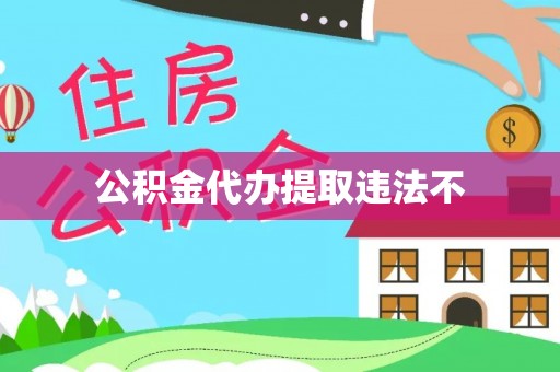 安化公积金代办提取违法不