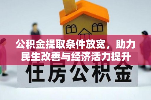 安化公积金提取条件放宽，助力民生改善与经济活力提升
