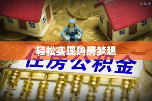 安化轻松实现购房梦想