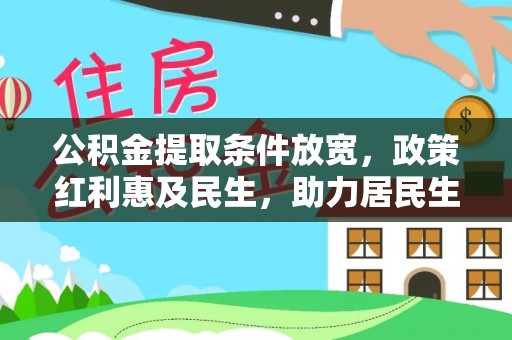 安化公积金提取条件放宽，政策红利惠及民生，助力居民生活质量提升