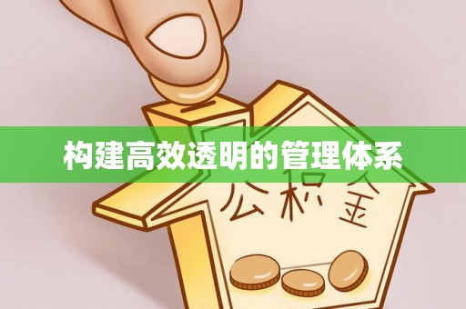 安化构建高效透明的管理体系