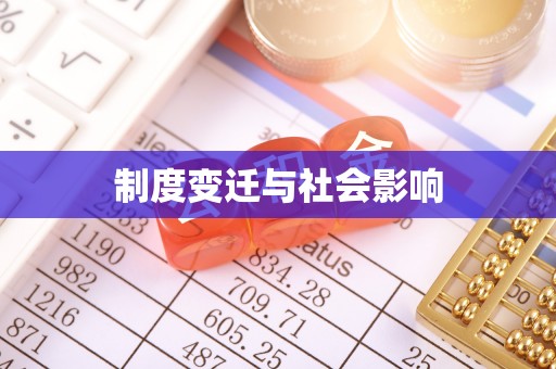 安化制度变迁与社会影响