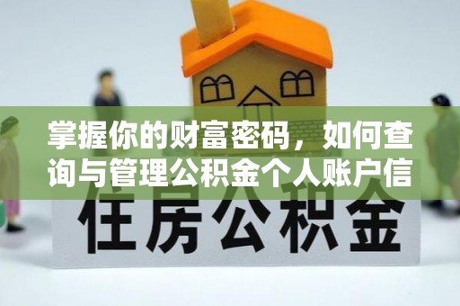 安化掌握你的财富密码，如何查询与管理公积金个人账户信息