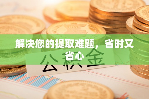 安化解决您的提取难题，省时又省心