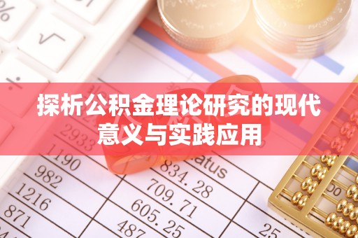 安化探析公积金理论研究的现代意义与实践应用