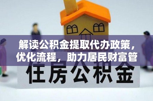 安化解读公积金提取代办政策，优化流程，助力居民财富管理