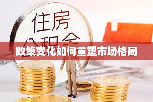 安化政策变化如何重塑市场格局