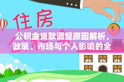 安化公积金贷款调整原因解析，政策、市场与个人影响的全面解读